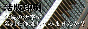 ◇活版印刷で名刺を作ってみませんか？